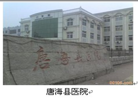 唐海縣醫院